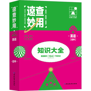 【正版书籍】速查妙用初中知识大全程旭东9787572422959延边教育出版社