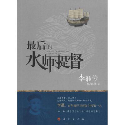 【正版图书】的水师提督李准传9787010164649杨肇林人民出版社