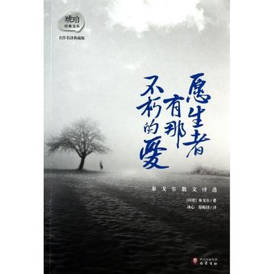 【正版图书】愿生者有那不朽的爱9787553103839印度泰戈尔冰心郑振铎译巴蜀书社出版社