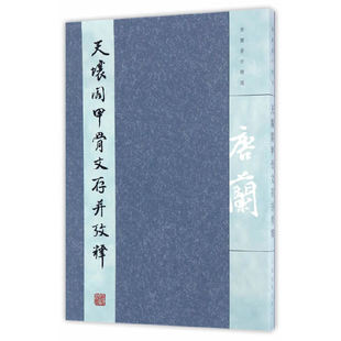 【正版图书】天壤阁甲骨文存并考释唐兰9787532582006上海古籍出版社