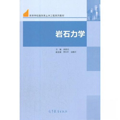 【正版书籍】岩石力学吴顺川李利平张晓平9787040565959高等教育出版社