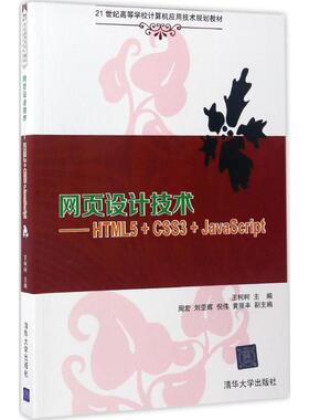 【正版书籍】网页设计技术HTML5CSS3JavaScript王柯柯周宏刘亚辉倪伟黄丽丰9787302451426清华大学出版社