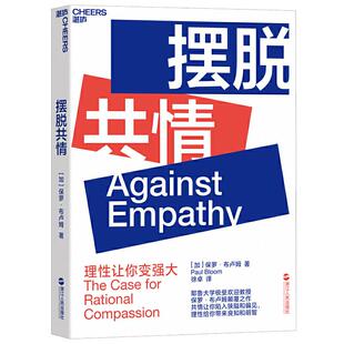 【正版图书】摆脱共情加保罗·布卢姆著9787213093531浙江人民出版社