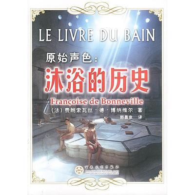 【正版图书】原始声色沐浴的历史费朗索瓦丝・德・博纳维尔9787530635438百花文艺出版社