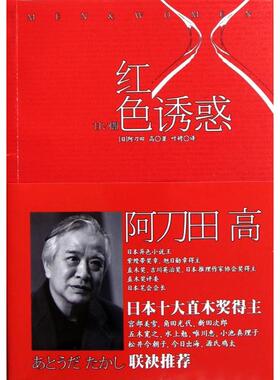 【正版图书】红色诱惑日阿刀田高叶娉译9787532756063上海译文出版社