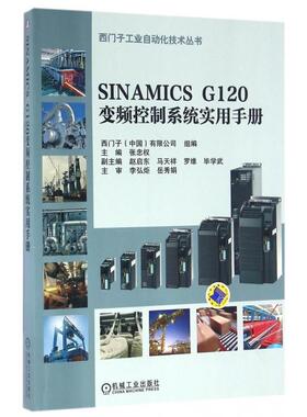 【正版书籍】SINAMICSG120变频控制系统实用手册张忠权著9787111537687机械工业出版社