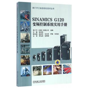 【正版书籍】SINAMICSG120变频控制系统实用手册张忠权著9787111537687机械工业出版社