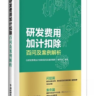 【正版图书】研发费用加计扣除百问及案例解析研发费用加计扣除百问及案例解析编写组9787567812024中国税务出版社