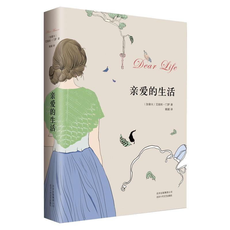 【正版】亲爱的生活 艾丽丝.门罗作品艾丽丝&middot;门罗 著 姚媛 译北京十月文艺出版社9787530213827