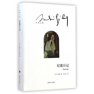 【正版图书】纪德日记法纪德李玉民译9787532767205上海译文出版社