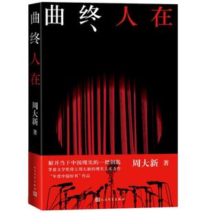【正版图书】曲终人在周大新著9787020161317人民文学出版社
