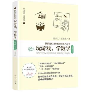 【正版书籍】玩游戏学数学王志江赵俊杰著9787540790394漓江出版社