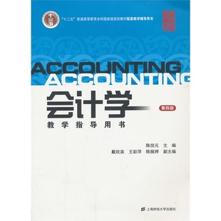 【正版书籍】会计学教学指导用书陈信元9787564216894上海财经大学出版社