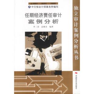 【正版图书】任期经济责任审计案例分析李三喜高雅青编9787801692436中国时代经济出版社