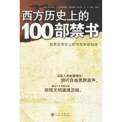 【正版图书】西方历的100部世界文学的书报审查制度美卡罗里德斯尔德美索瓦张秀琴音正权译9787508605708中信出版社