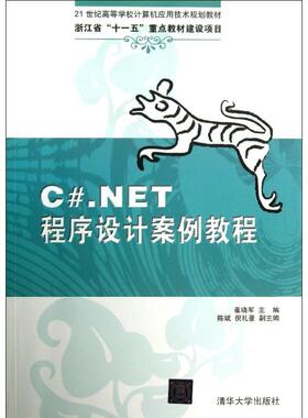 【正版书籍】CNET程序设计案例教程崔晓军主9787302318408清华大学出版社