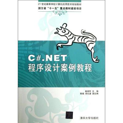 【正版书籍】CNET程序设计案例教程崔晓军主9787302318408清华大学出版社