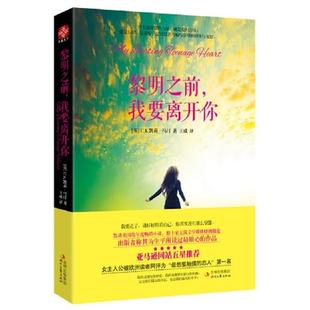 【正版图书】黎明之前我要离开你英CK凯莉马汀王成译9787538736113时代文艺出版社