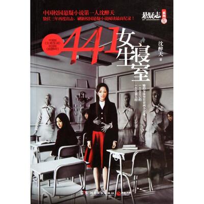 【正版图书】441女生寝室沈醉天著湖南文艺出版社9787540455132
