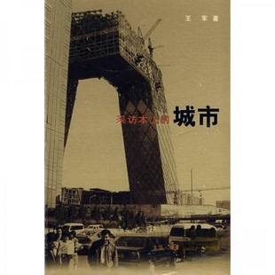 【正版图书】采访本上的城市王军9787108029034生活读书新知三联书店出版社