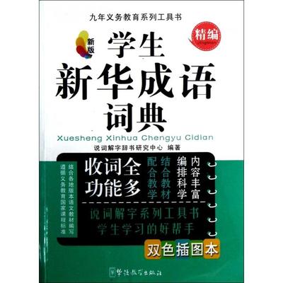 【正版书籍】九年义务教育系列工具书学生成语词典说词解字辞书研究中心9787513803571华语教学出版社