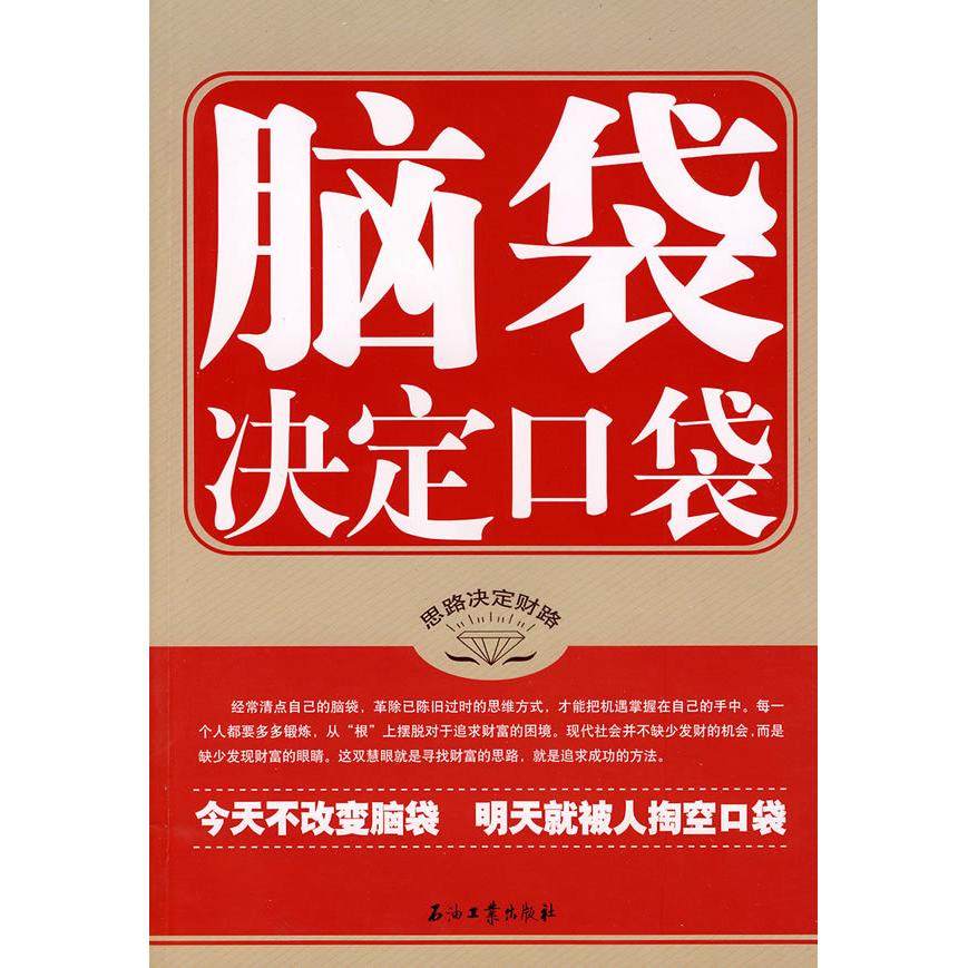 【正版图书】脑袋决定口袋9787502169039华星编石油工业出版社,书籍/杂志/报纸,企业管理,淘宝优惠券,粉丝福利购,淘宝优惠卷