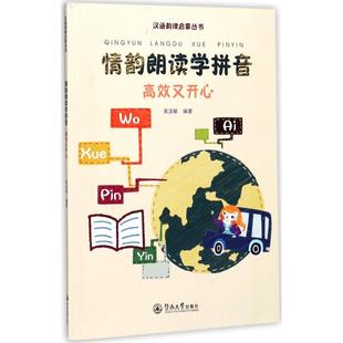 【正版图书】情韵朗读学拼音又开心汉语韵律启蒙丛书9787566821744吴洁敏暨南大学出版社