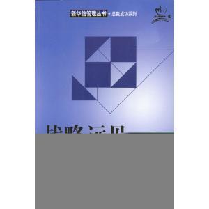 【正版图书】战略远见美国斯拜彭莉译9787111114451机械工业出版社