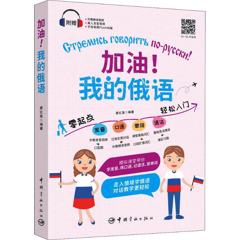 正版图书 加油我的俄语零起点发音口语单词语法轻松入门廖红英编9787515914336中国宇航出版社