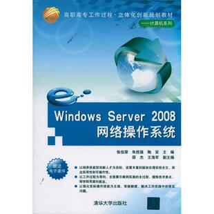 【正版书籍】WindowsServer2008网络操作系统张伍荣著9787302257868清华大学出版社