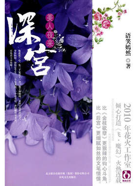 正版图书 深宫美人夜来语笑嫣然著9787531336044春风文艺出版社