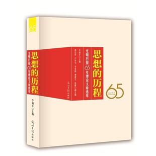 【正版图书】思想的历程光明日报65年理章选萃李向军编9787511265791光明日报出版社