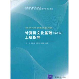 【正版书籍】计算机文化基础上机指导李秀安颖莲田荣牌著9787302115441清华大学出版社