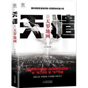【正版图书】天谴之天罗地网黄瞻著9787221157027贵州人民出版社