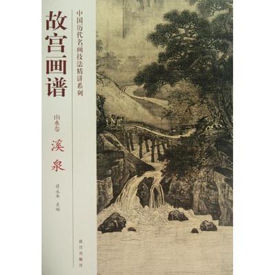 【正版图书】故宫画谱溪泉薛永年9787513403528故宫出版社