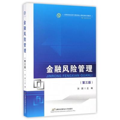 【正版书籍】金融风险管理刘园9787563824922首都经济贸易大学出版社