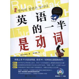 【正版图书】英语的一半是动词韩朴钟远姜龙极译辽宁教育出版社9787538290813