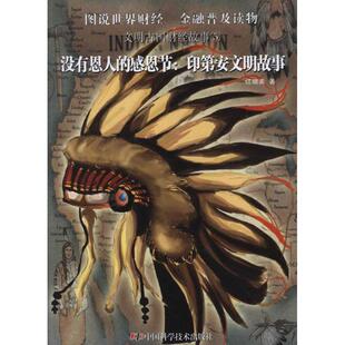 【正版图书】文明古国财经故事没有恩人的感恩节印第安文明故事9787504659163江晓美著中国科学技术出版社