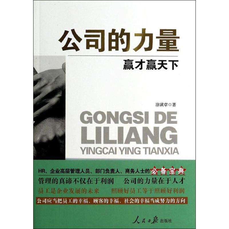 【正版图书】公司的力量赢才赢天下涂满章著9787511524492人民日报出版社