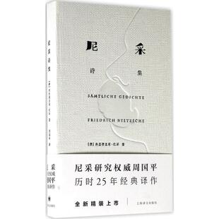 【正版图书】尼采诗集弗里德里希尼采上海译文出版社9787532775187
