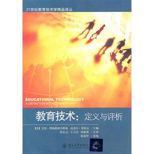【正版图书】教育技术定义与评析贾纳斯泽乌斯基莫伦达程东元王小雪刘雍潜译9787301179246北京大学出版社