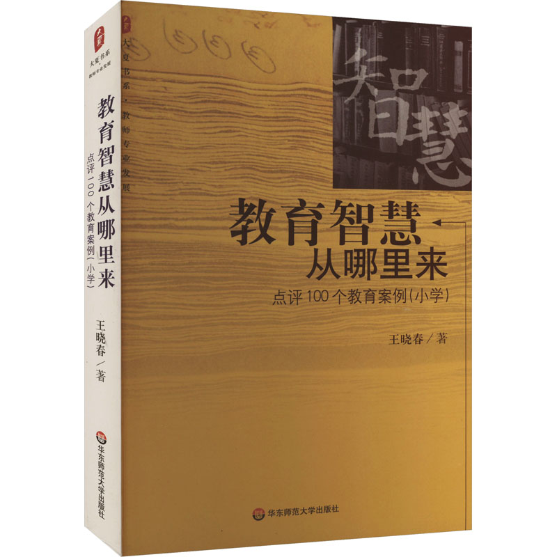 【正版】教育智慧从哪里来 点评100个教育案例(小学)王晓春 著华东师范大学出版社9787561743522