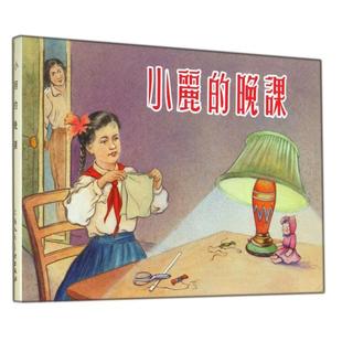 【正版图书】小丽的晚课胡雁张景祥绘9787532290475上海人民美术出版社