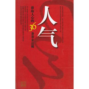 【正版图书】人气猎取人心的36条黄金法则张玉斌编9787206039621吉林人民出版社