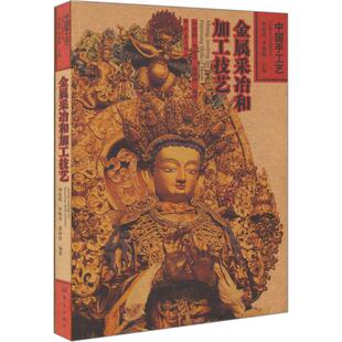 【正版书籍】中国手工艺金属采冶和加工技艺李晓岑著9787534750328大象出版社