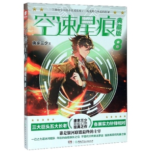 【正版图书】空速星痕典藏版8唐家三少著9787556246922湖南少年儿童出版社