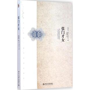 【正版图书】张门才女美曼素恩SusanMann罗晓翔译9787301252208北京大学出版社