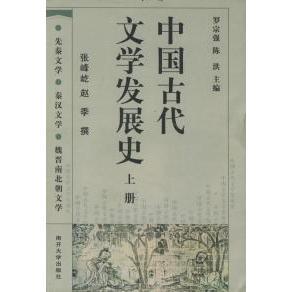 【正版图书】中国古代文学发展史罗宗强陈洪张峰屹赵季译南开大学出版社9787310019151