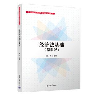 【正版书籍】经济法基础薛涛9787302622512清华大学出版社