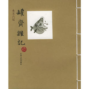 【正版图书】罐斋杂记黄永玉作品9787214039026黄永玉江苏人民出版社